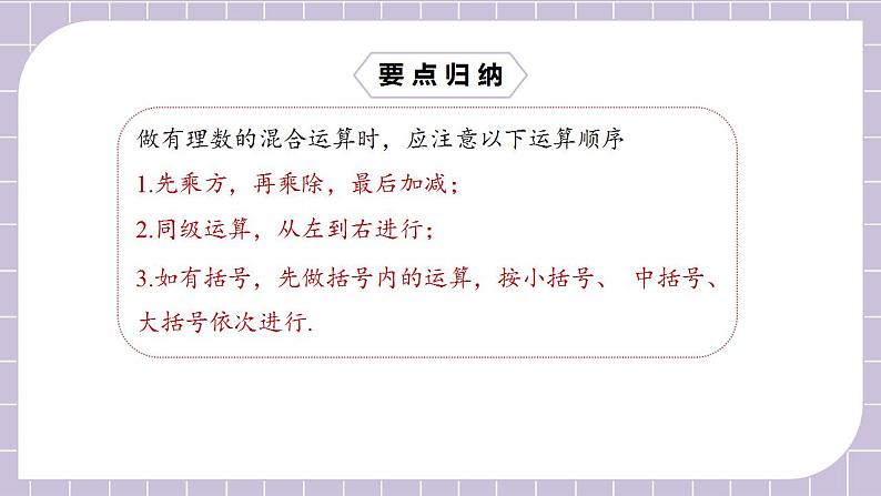 新人教版数学七上  1.5.1.2有理数的混合运算 课件PPT+教案+分层练习+预习案06