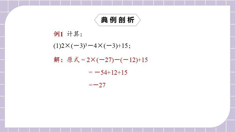 新人教版数学七上  1.5.1.2有理数的混合运算 课件PPT+教案+分层练习+预习案07