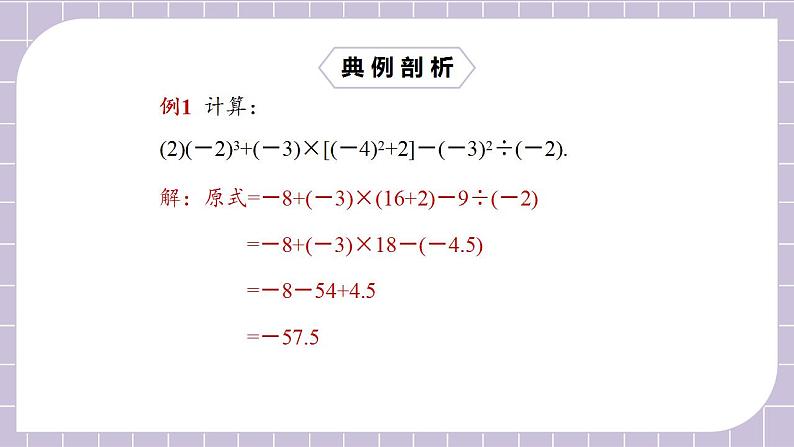 新人教版数学七上  1.5.1.2有理数的混合运算 课件PPT+教案+分层练习+预习案08