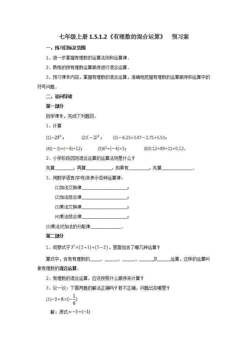 新人教版数学七上  1.5.1.2有理数的混合运算 课件PPT+教案+分层练习+预习案01