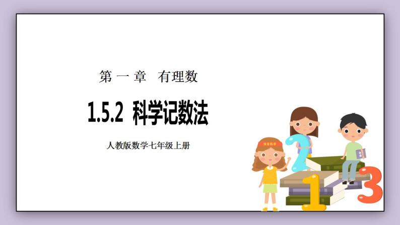 新人教版数学七上  1.5.2科学记数法 课件PPT（送预习案+教案+分层练习）01