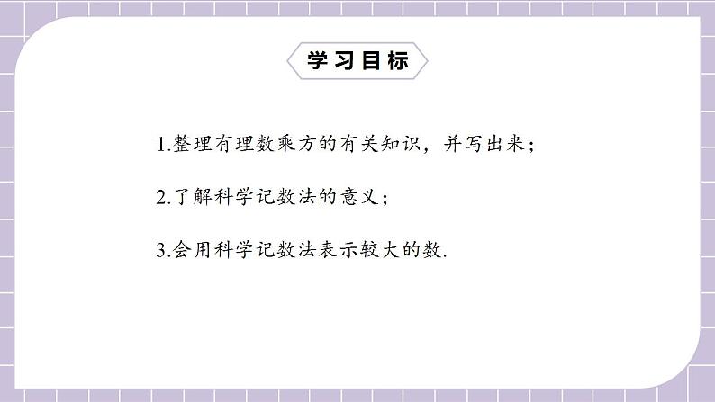 新人教版数学七上  1.5.2科学记数法 课件PPT+教案+分层练习+预习案02