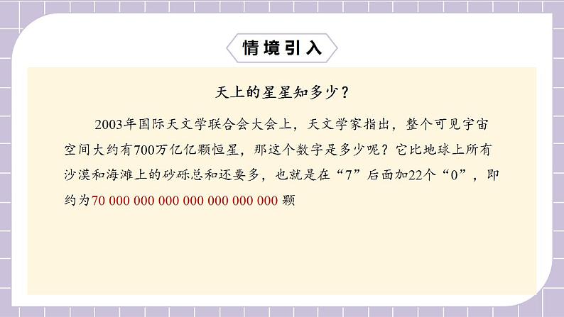 新人教版数学七上  1.5.2科学记数法 课件PPT+教案+分层练习+预习案04