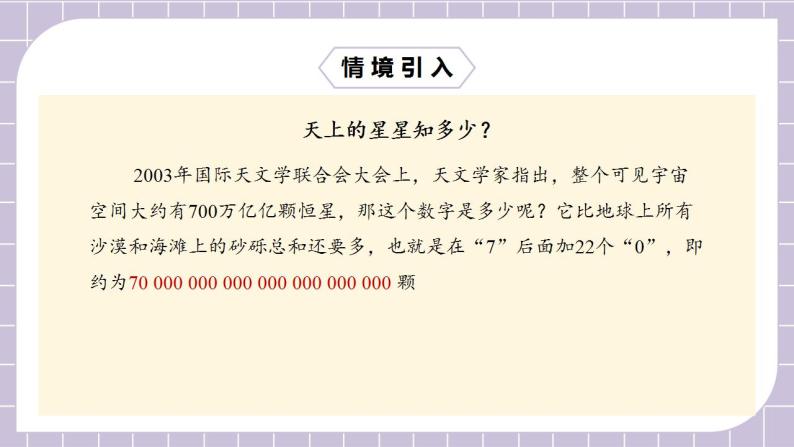 新人教版数学七上  1.5.2科学记数法 课件PPT（送预习案+教案+分层练习）04