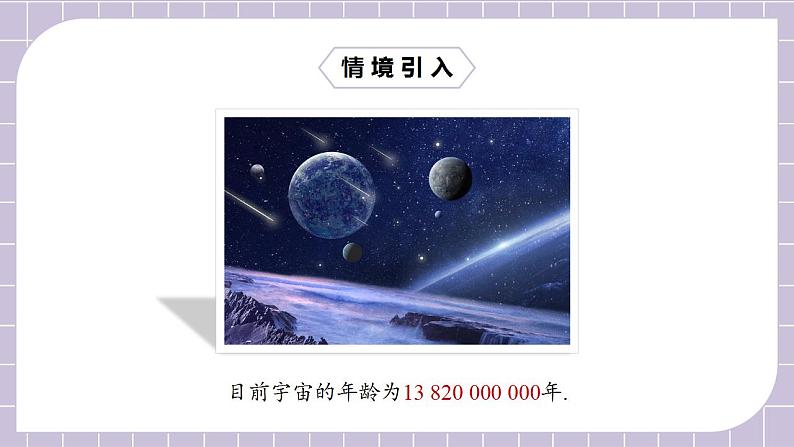 新人教版数学七上  1.5.2科学记数法 课件PPT+教案+分层练习+预习案05