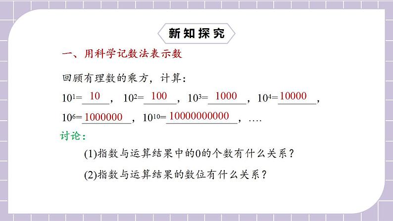 新人教版数学七上  1.5.2科学记数法 课件PPT+教案+分层练习+预习案08