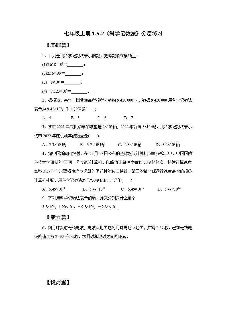 新人教版数学七上  1.5.2科学记数法 课件PPT+教案+分层练习+预习案01