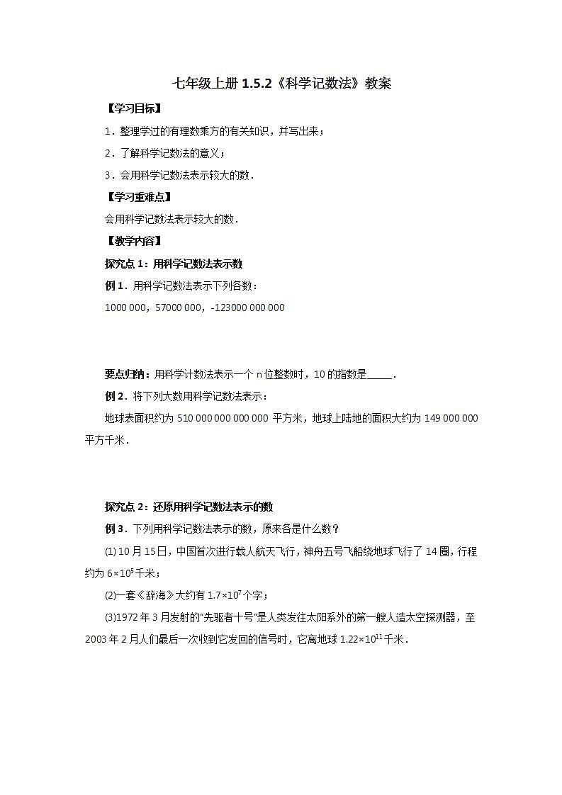 新人教版数学七上  1.5.2科学记数法 课件PPT+教案+分层练习+预习案01