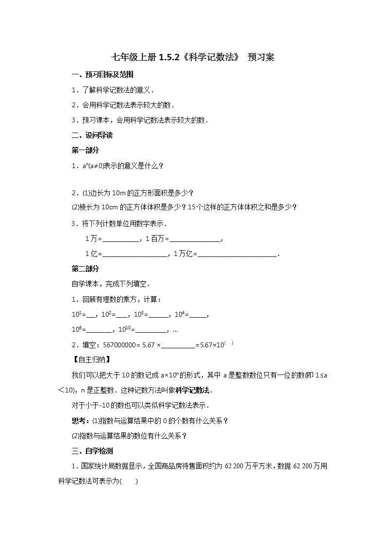新人教版数学七上  1.5.2科学记数法 课件PPT+教案+分层练习+预习案01