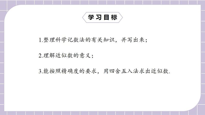 新人教版数学七上  1.5.3近似数 课件PPT+教案+分层练习+预习案02