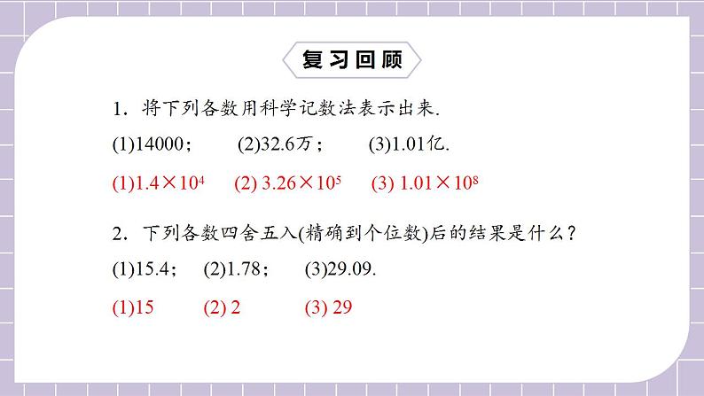 新人教版数学七上  1.5.3近似数 课件PPT+教案+分层练习+预习案03