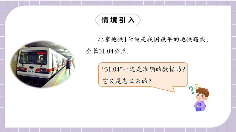 新人教版数学七上  1.5.3近似数 课件PPT+教案+分层练习+预习案04