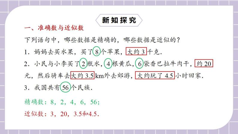 新人教版数学七上  1.5.3近似数 课件PPT（送预习案+教案+分层练习）05