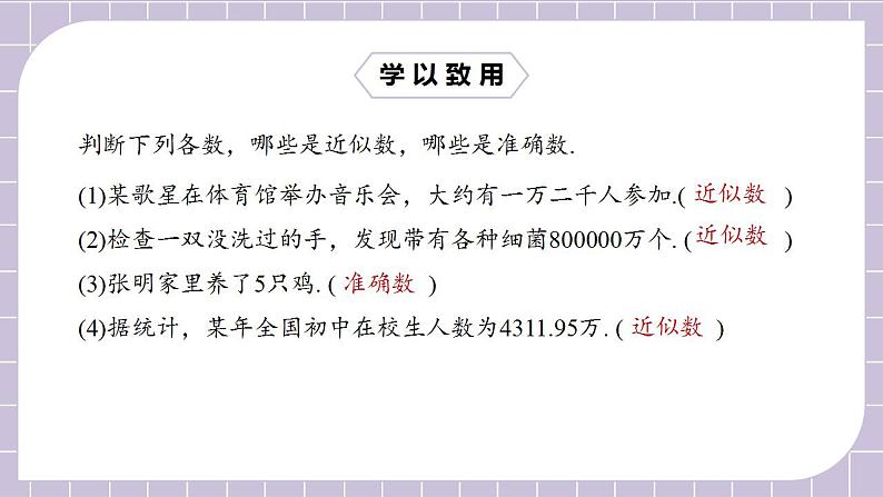 新人教版数学七上  1.5.3近似数 课件PPT+教案+分层练习+预习案08