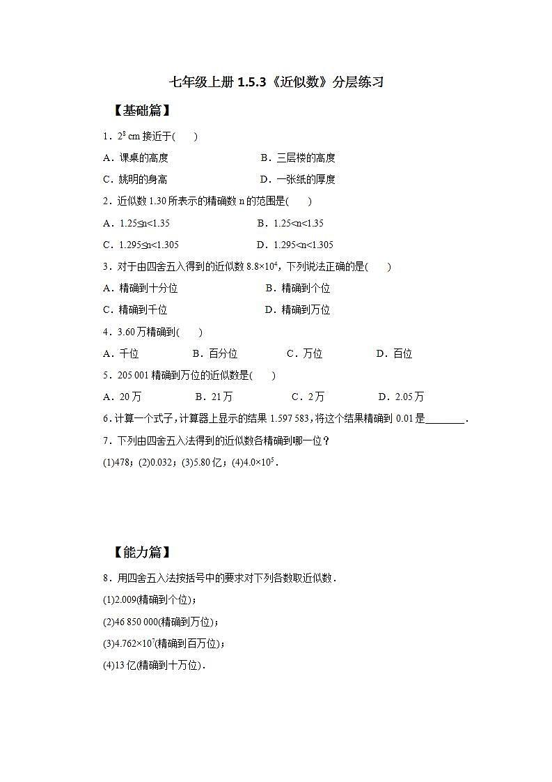 新人教版数学七上  1.5.3近似数 课件PPT+教案+分层练习+预习案01