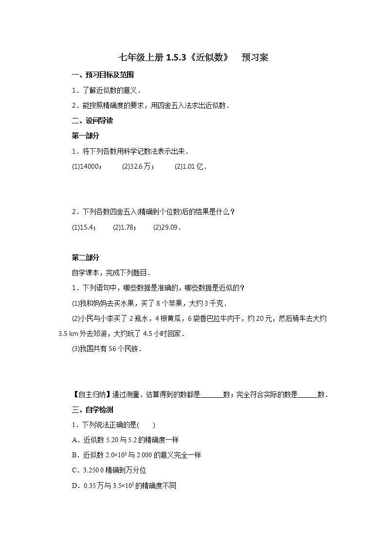 新人教版数学七上  1.5.3近似数 课件PPT+教案+分层练习+预习案01