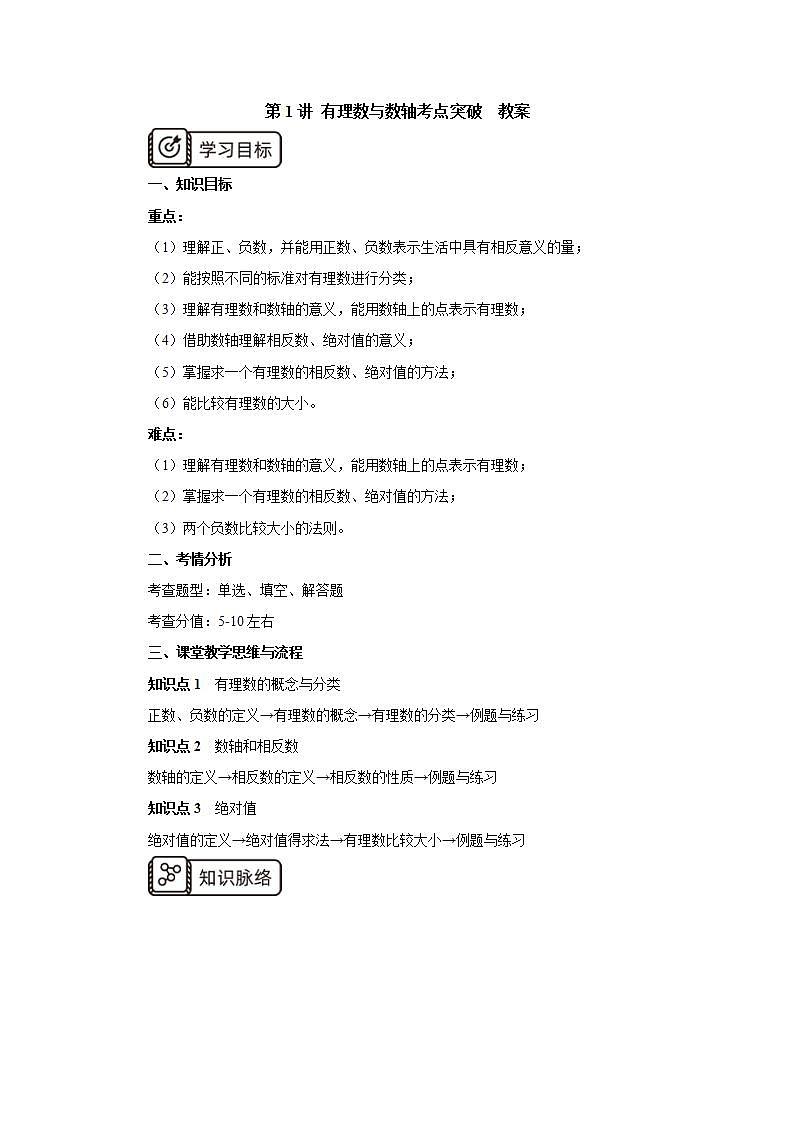 新人教版数学七上  1.6.1章末复习第1讲《有理数与数轴考点突破》课件+教案+分层练习+课前反馈01