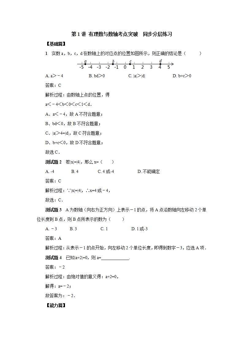 新人教版数学七上  1.6.1章末复习第1讲《有理数与数轴考点突破》课件+教案+分层练习+课前反馈01