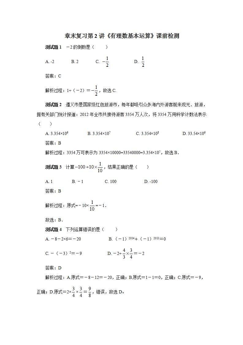 新人教版数学七上  1.6.2章末复习第2讲《有理数基本运算》课件+教案+分层练习+课前反馈01
