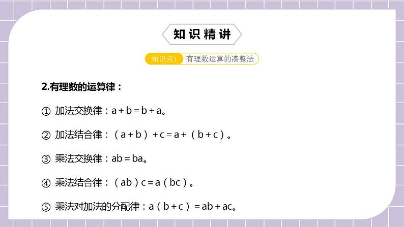 新人教版数学七上  1.6.3章末复习第3讲《有理数综合运算技巧》课件+教案+分层练习+课前反馈04