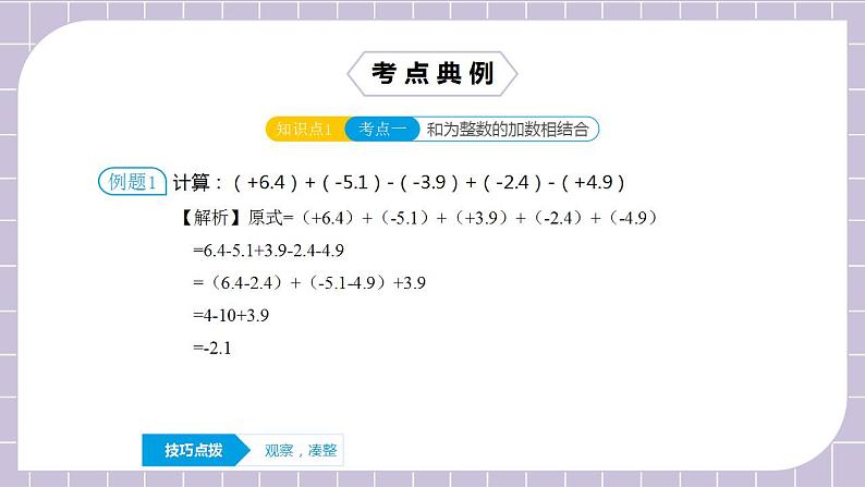 新人教版数学七上  1.6.3章末复习第3讲《有理数综合运算技巧》课件+教案+分层练习+课前反馈08