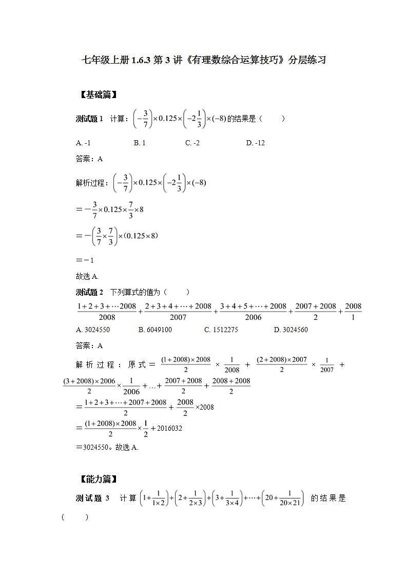新人教版数学七上  1.6.3章末复习第3讲《有理数综合运算技巧》课件+教案+分层练习+课前反馈01