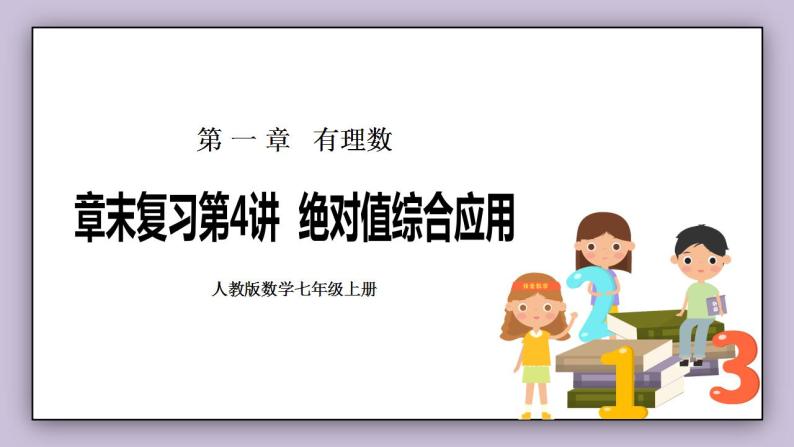 新人教版数学七上  1.6.4章末复习第4讲《绝对值综合应用》(课前反馈+PPT+教案+分层练习)01