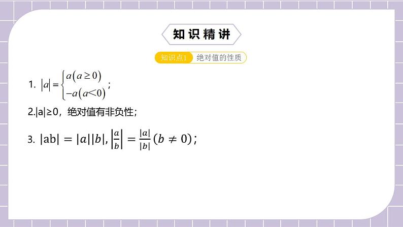 新人教版数学七上  1.6.4章末复习第4讲《绝对值综合应用》课件+教案+分层练习+课前反馈05