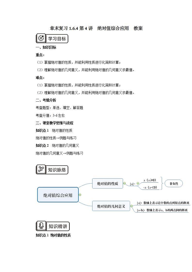 新人教版数学七上  1.6.4章末复习第4讲《绝对值综合应用》课件+教案+分层练习+课前反馈01