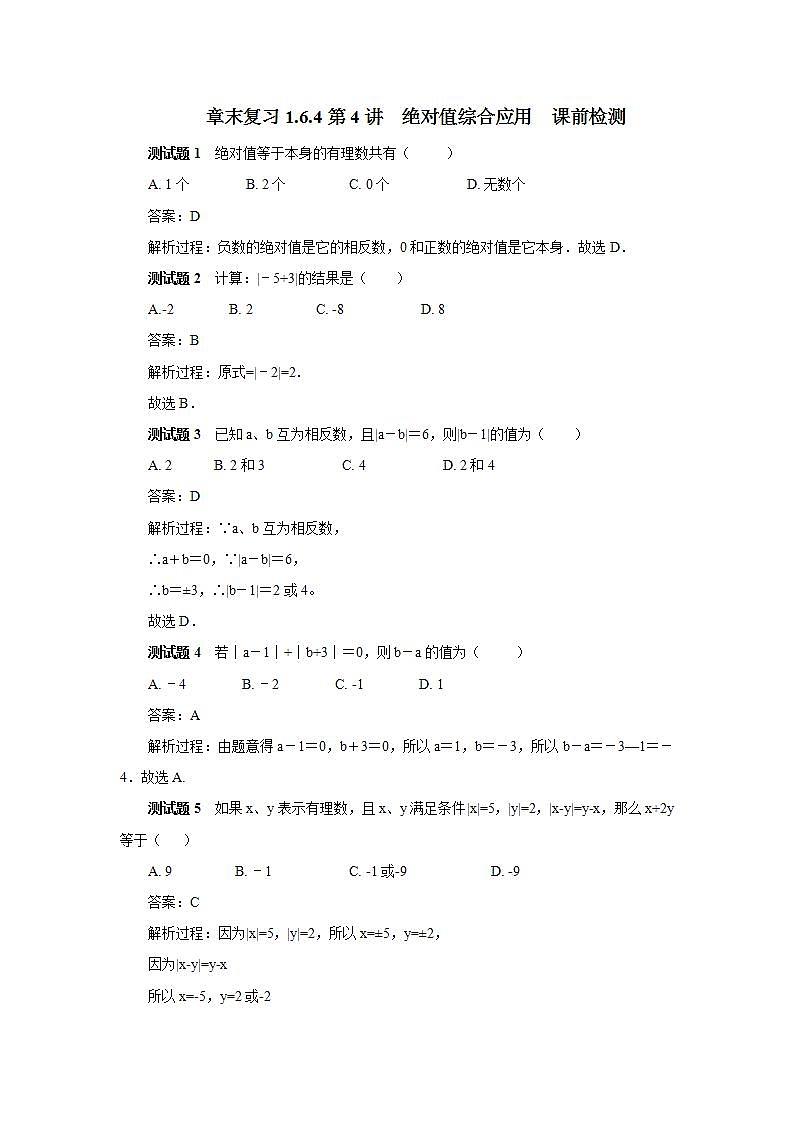 新人教版数学七上  1.6.4章末复习第4讲《绝对值综合应用》课件+教案+分层练习+课前反馈01