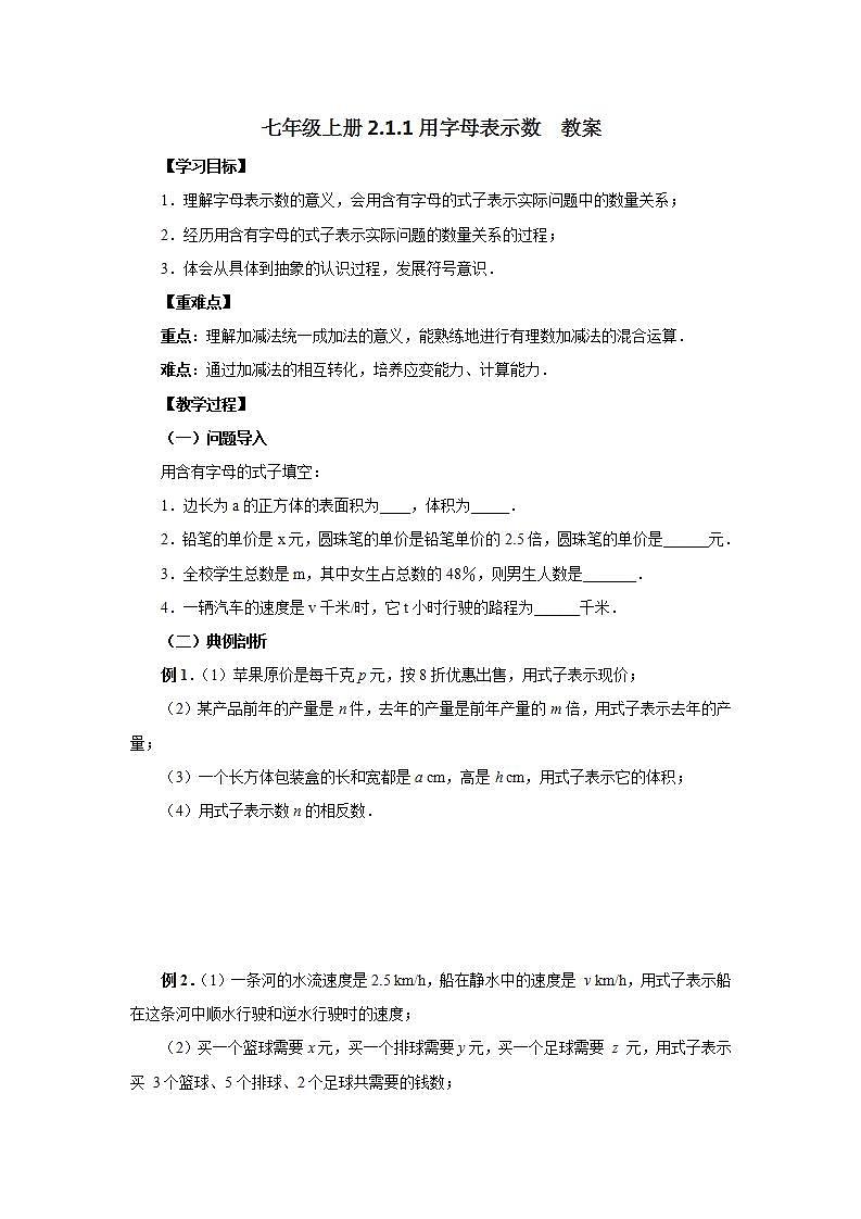 新人教版数学七上  2.1.1用字母表示数 课件PPT+教案+分层练习+预习案01