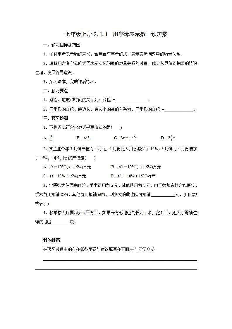 新人教版数学七上  2.1.1用字母表示数 课件PPT+教案+分层练习+预习案01