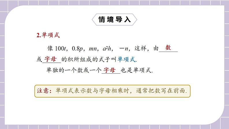 新人教版数学七上  2.1.2单项式 课件PPT+教案+分层练习+预习案08