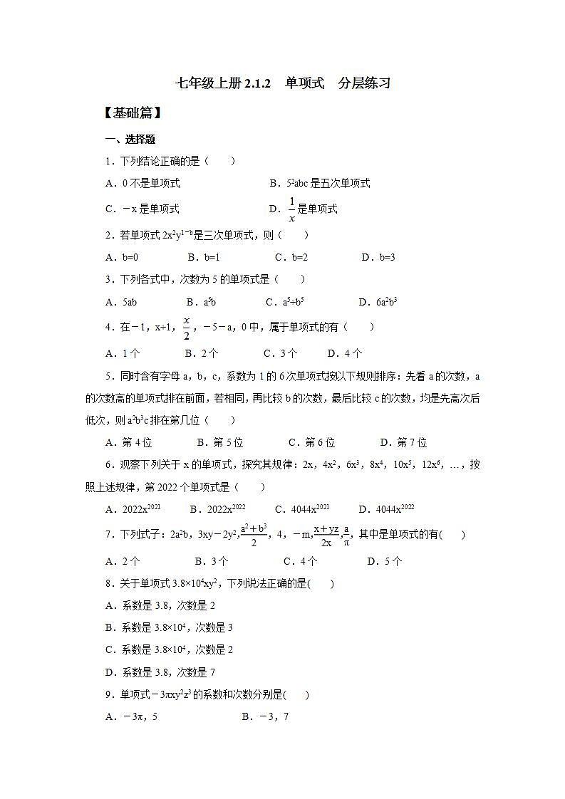 七年级上册2.1.2《单项式》分层练习第1页