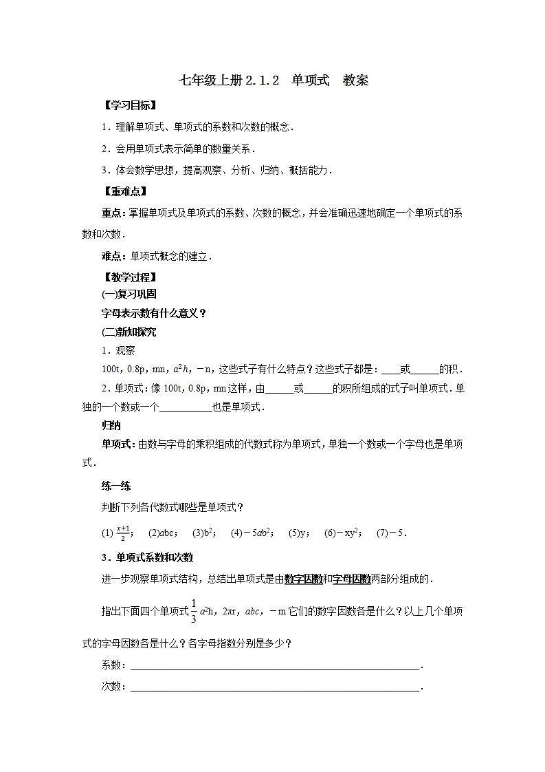 七年级上册2.1.2《单项式》教案第1页