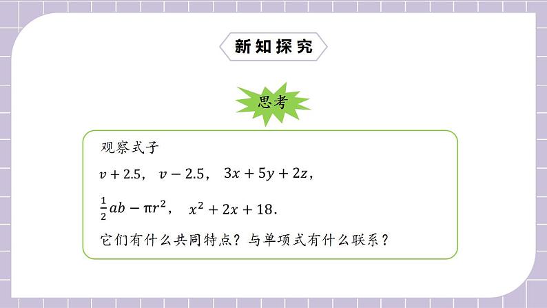 新人教版数学七上  2.1.3多项式 课件PPT+教案+分层练习+预习案05