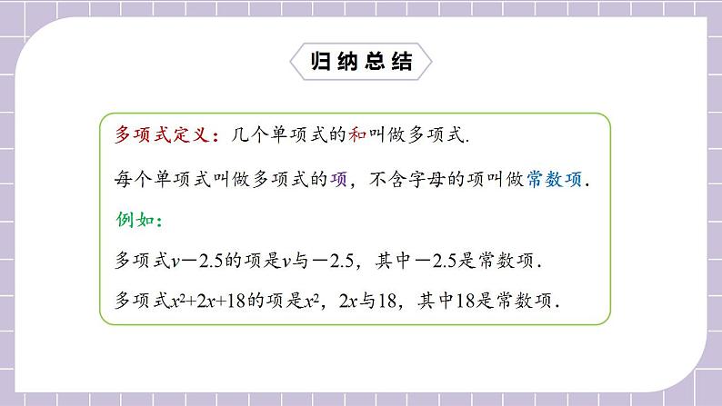 新人教版数学七上  2.1.3多项式 课件PPT+教案+分层练习+预习案06