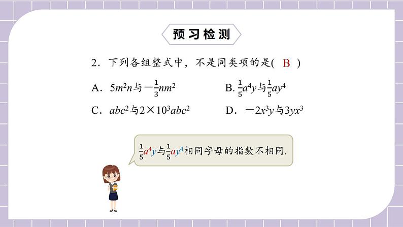 新人教版数学七上  2.2.1合并同类项 课件PPT+教案+分层练习+预习案04