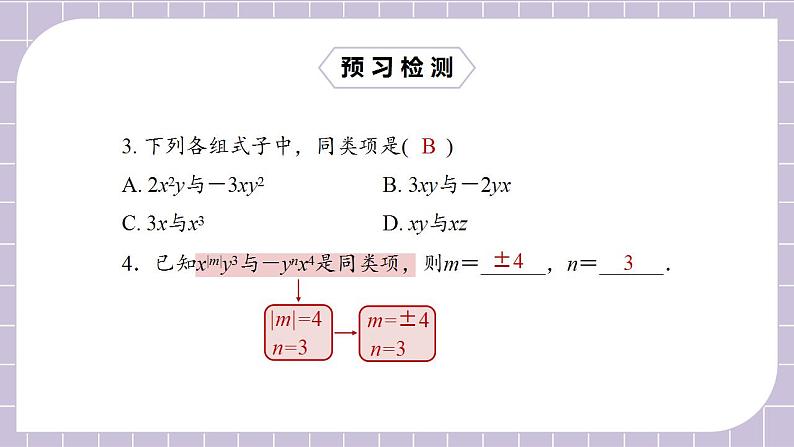 新人教版数学七上  2.2.1合并同类项 课件PPT+教案+分层练习+预习案05