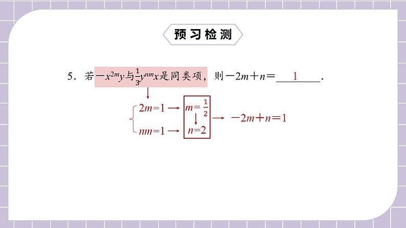 新人教版数学七上  2.2.1合并同类项 课件PPT+教案+分层练习+预习案06