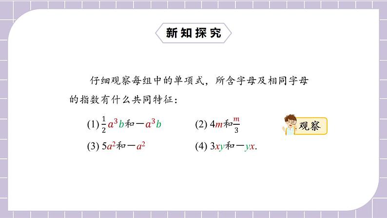 新人教版数学七上  2.2.1合并同类项 课件PPT+教案+分层练习+预习案07