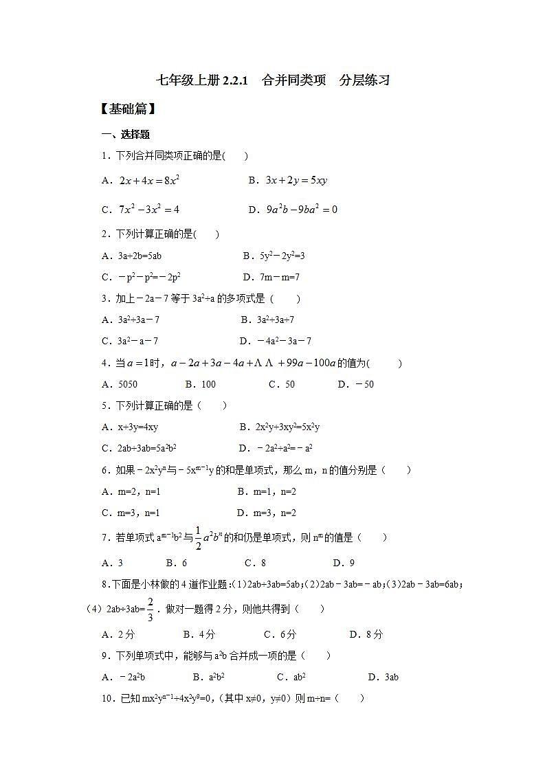 新人教版数学七上  2.2.1合并同类项 课件PPT+教案+分层练习+预习案01