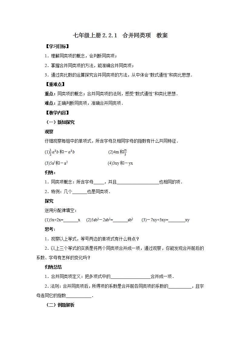 新人教版数学七上  2.2.1合并同类项 课件PPT+教案+分层练习+预习案01