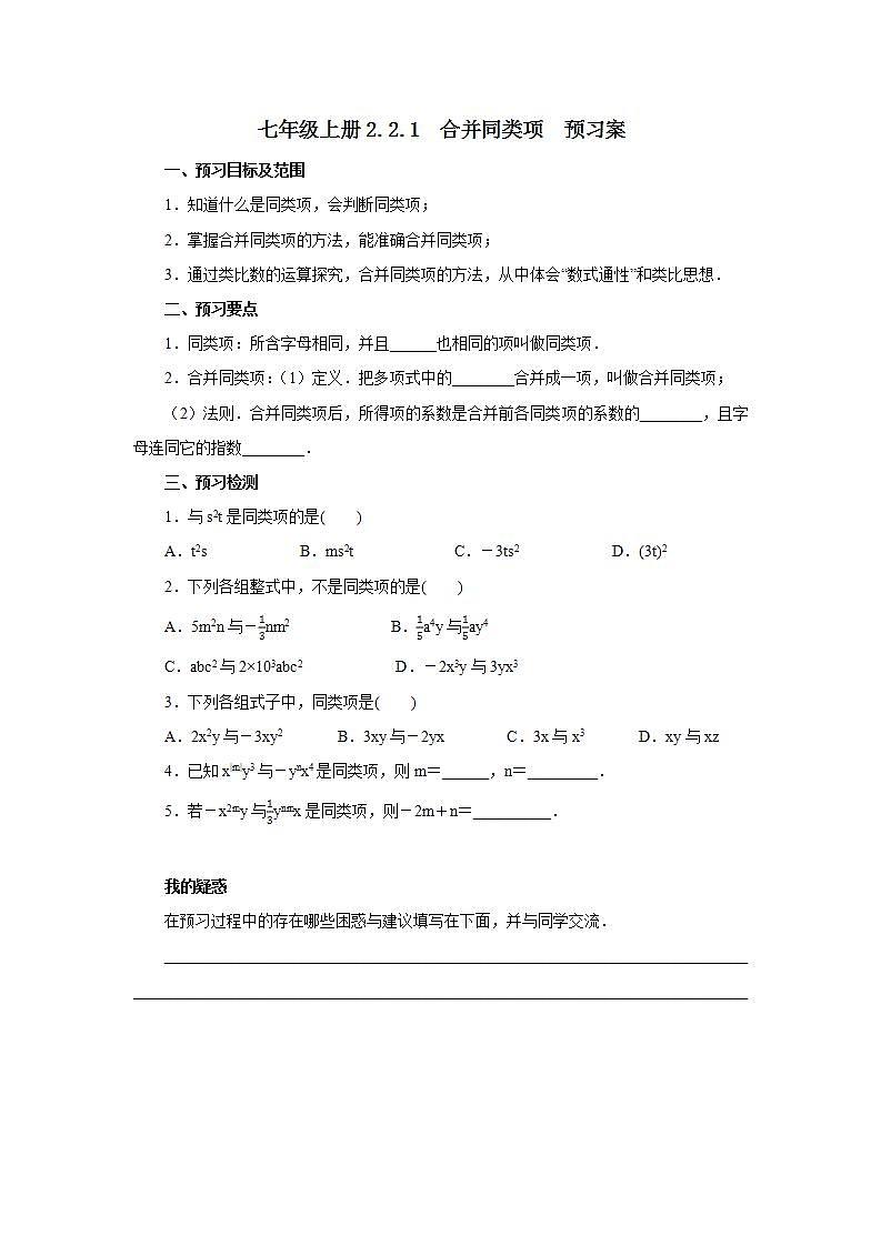 新人教版数学七上  2.2.1合并同类项 课件PPT+教案+分层练习+预习案01