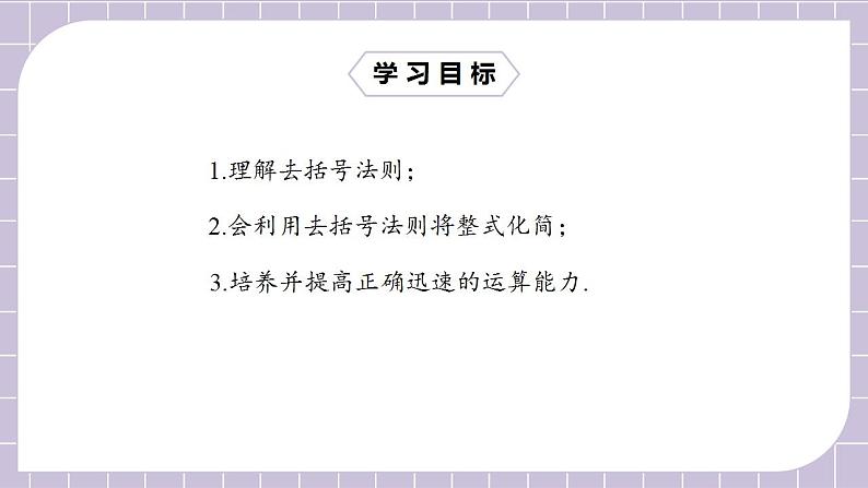 新人教版数学七上  2.2.2去括号 课件PPT+教案+分层练习+预习案02