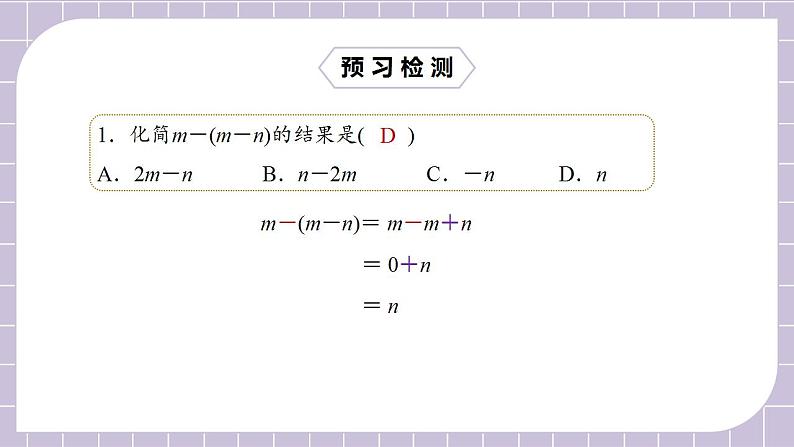 新人教版数学七上  2.2.2去括号 课件PPT+教案+分层练习+预习案03