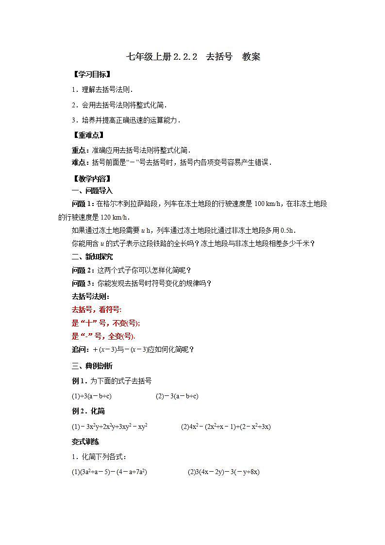 新人教版数学七上  2.2.2去括号 课件PPT+教案+分层练习+预习案01