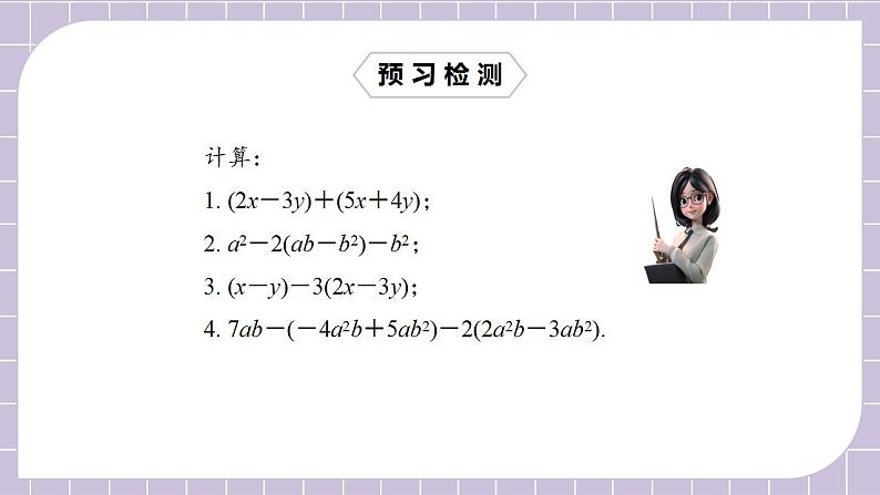 新人教版数学七上  2.2.3整式的加减 课件PPT+教案+分层练习+预习案03