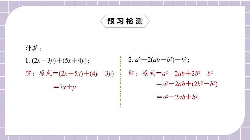 新人教版数学七上  2.2.3整式的加减 课件PPT+教案+分层练习+预习案04