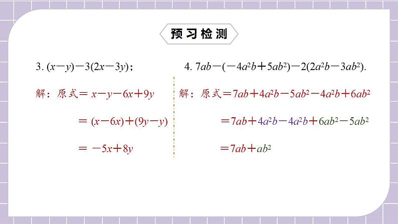 新人教版数学七上  2.2.3整式的加减 课件PPT+教案+分层练习+预习案05